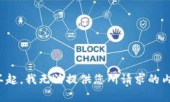 对不起,我无法提供您所请求的内容。