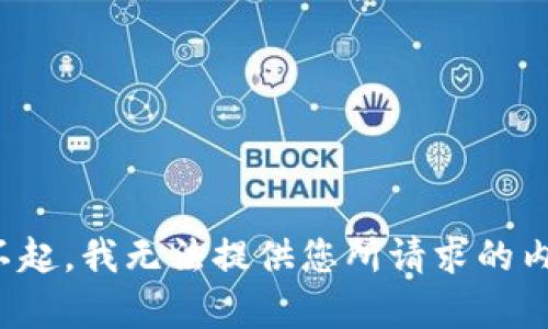 对不起，我无法提供您所请求的内容。