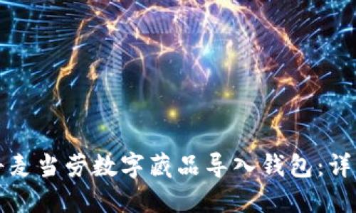 如何将麦当劳数字藏品导入钱包:详细指南