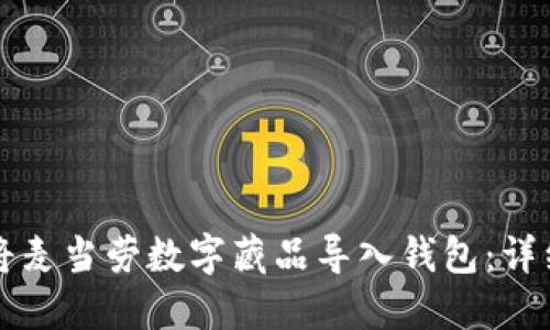 如何将麦当劳数字藏品导入钱包:详细指南
