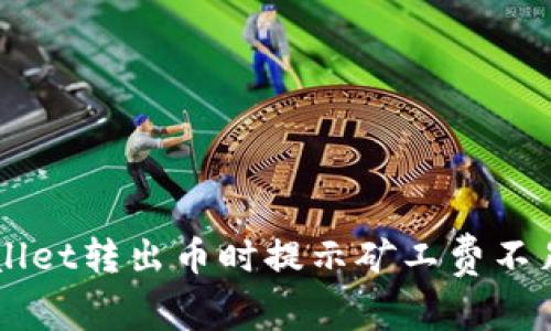 为什么TPWallet转出币时提示矿工费不足及解决方案