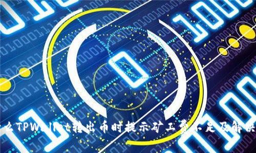 为什么TPWallet转出币时提示矿工费不足及解决方案