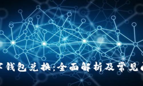 银行数字钱包兑换:全面解析及常见问题解答