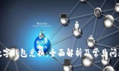 银行数字钱包兑换:全面解析及常见问题解答