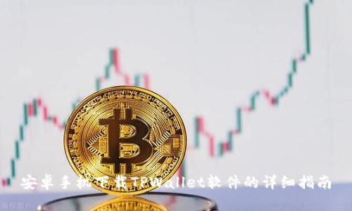 安卓手机下载TPWallet软件的详细指南
