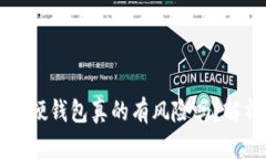 买区块链硬钱包真的有风险吗?解析与指导