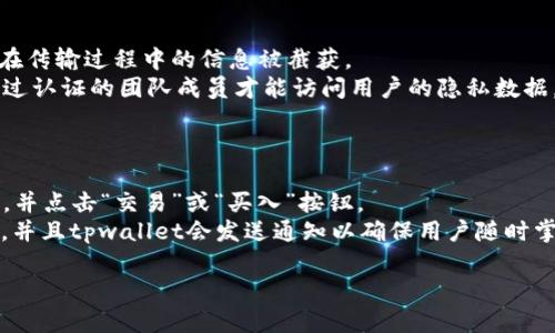 

tiaoti如何使用tpwallet了解最新上线的加密数字货币/tiaoti

关键词

tpwallet, 最新上线, 加密数字货币, 交易所, 钱包功能/guanjianci

引言
在近年来，数字货币的快速发展吸引了越来越多的投资者和用户关注。从比特币、以太坊到各种新兴的山寨币，市场变化日新月异，很多用户希望能够及时 الحصول最新上线的数字货币信息。tpwallet作为一个多功能的数字货币钱包，在这些方面表现得尤为出色。本文将详细探讨如何使用tpwallet知道最新上线的币，介绍其操作方式，并解答5个用户可能提出的相关问题。

tpwallet简介
tpwallet是一个支持多种区块链的数字货币钱包，具有用户友好的界面和强大的功能。用户可以通过tpwallet安全地存储、交易和管理自己的数字资产。除了基本的钱包功能外，tpwallet也为用户提供了实时市场数据、最新消息和各种行业动态，这使得其成为了解最新数字资产的重要工具。

如何查看最新上线的币
要在tpwallet中查看最新上线的币，用户可以按照以下步骤进行操作：
ol
    li下载并安装tpwallet应用，并注册账号。/li
    li登录tpwallet后，进入“市场”或“交易”模块。/li
    li在市场模块中，通常会有“最新上线”或“热门币种”的分类。/li
    li用户可以选择相关选项，查看最近添加的数字货币及其基本信息。/li
/ol
此外，tpwallet还提供更新通知的选项，用户可以设置提醒，这样一旦有新的币种上线，系统就会通过推送通知的方式提醒用户。

tpwallet的市场分析功能
tpwallet不仅能帮助用户了解最新上线的币种，还提供了强大的市场分析功能。用户可以查看各种币种的价格走势、交易量以及市值排名等信息，这些数据对于投资决策非常重要。
在“市场分析”页面，用户可以利用过滤器来筛选自己感兴趣的币种类型，比如可以按流动性、涨跌幅等参数进行排序。此外，部分币种的详细页面中还会提供技术分析图表，帮助用户更好地理解当前市场状况。

tpwallet的社交功能
为了让用户更好地了解市场动向，tpwallet还引入了社交功能，用户可以在该平台上与其他投资者进行互动，分享各自对某些新上线币的看法，以及相应的投资策略。
此外，tpwallet还会不定期召开线上交流会，邀请业内专家进行分享，用户可以通过连接相关频道获得行业最新动态。通过这样的社交与互动，用户不仅能够及时获取最新币种的信息，还能通过别人的经验和知识提高自己的投资技巧。

相关问题解析

h4问题1: 如何在tpwallet上安全地管理我的数字资产？/h4
tpwallet作为一个安全性较高的数字货币钱包，其设计时考虑了多种安全保护机制，包括用户认证、双重验证以及私钥加密等。为了确保用户的数字资产安全，用户需要注意以下几点：首先，在下载和安装tpwallet时，务必选择官方渠道，以避免下载到虚假的软件。
其次，用户在注册时，应该使用复杂且独一无二的密码，并开启双重验证功能，以提高账户的安全性。此外，定期检查账户活动，确保没有可疑交易或登录，及时保护自己的数字资产。
最后，用户需要妥善管理自己的私钥，避免因为私钥泄露而导致资产损失。tpwallet允许用户导出私钥，存储在安全的地方，但不要将私钥分享给他人。

h4问题2: tpwallet支持哪些类型的数字货币？/h4
tpwallet支持多种类型的数字货币，包括但不限于比特币（BTC）、以太坊（ETH）、瑞波币（XRP）、莱特币（LTC）等主流币种及其周边的山寨币。通过tpwallet，用户可以方便地进行跨多种币种的交易和储存，满足不同用户的需求。
用户在tpwallet的“币种管理”页面中，可以查看所有支持的币种，同时也可以通过在币种页面中搜索特定的币种，以获取更详细的信息。随着数字货币市场的不断发展，tpwallet也会不断更新和添加新币种，为用户提供更多选择。

h4问题3: 如何更好地利用tpwallet的社区功能？/h4
tpwallet的社区功能是一个不可忽视的健全生态，用户可以通过社区获得来自同好者的宝贵建议和信息。在tpwallet中，用户可以参与讨论组、问答区，并与其他用户即时沟通。借助社区平台，用户可以提出自己的问题、分享自己的交易经验，还可以发起话题讨论，与更多用户分享彼此的信息。
为了更好地利用这一功能，用户应当积极参与其中，能定期查看热门话题和行业动态，这样能够帮助自己及时了解数字货币的行情变化。同时，用户在互动时也要对潜在的信息来源保持谨慎，确保信息的真实性，以免因为错误的信息做出亏损决策。

h4问题4: tpwallet如何保持用户私人的数据安全？/h4
tpwallet非常重视用户的隐私和数据安全，通过一系列的技术手段来保障用户的信息不被泄露。首先，所有用户的交易记录和账户信息均采用SSL加密传输，以防止数据在传输过程中的信息被截获。
其次，tpwallet会定期进行安全漏洞扫描，确保软件本身没有受到攻击，同时也会监测异常账户活动以提前预警。此外，tpwallet对用户数据实行严格的访问控制，只有经过认证的团队成员才能访问用户的隐私数据。
用户也有责任保护自己的数据安全，避免在不安全的网络环境中登录和进行交易，并定期更新密码和查看账户记录，以确保没有未授权的访问。

h4问题5: 如何操作tpwallet进行币种交易？/h4
在tpwallet上进行币种交易相对简单，用户只需遵循几个基本步骤。在进行交易前，用户需确保账户内有足够的资产用于交易。首先，登录tpwallet，选择需要交易的币种，并点击“交易”或“买入”按钮。
在交易页面，用户需要输入交易金额及确认交易信息，随后用户可以选择支付方式，包括法币支付和其他数字货币，以便完成交易。完成后，用户可以实时查看交易的状态，并且tpwallet会发送通知以确保用户随时掌握交易动态。
在交易过程中，用户也应认真阅读相关信息，了解可能的手续费以及市场波动带来的风险。在市场波动较大时，用户可以设置价格提醒，帮助自己做出更长远的交易决策。

总结
通过使用tpwallet，用户不仅可以轻松掌握最新上线的数字货币，还可以利用其强大的市场分析与社交功能，增强自己的投资决策能力。对于想要投资于数字货币的新手来说，tpwallet无疑是一个理想的选择，从使用安全性到便捷的交易体验，tpwallet都能为用户提供优质服务。在数字货币快速发展的时代，及时了解最新上线的币种与市场趋势将对用户的投资成功产生重要影响。
