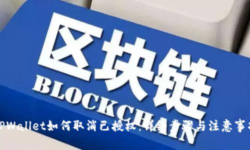 TPWallet如何取消已授权:详细步骤与注意事项