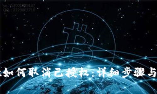 TPWallet如何取消已授权:详细步骤与注意事项