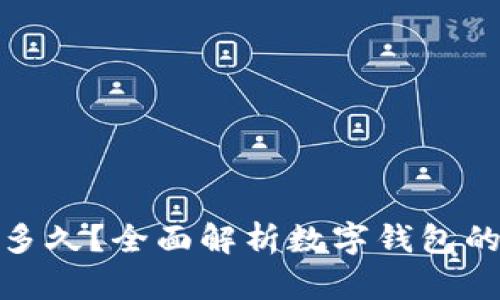 数字钱包收款要多久?全面解析数字钱包的转账与结算时间