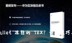 如何解除 TPWallet 冻结的 TRX? 详细技巧与常见问题