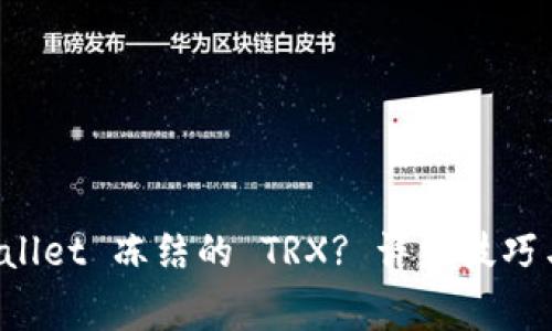 如何解除 TPWallet 冻结的 TRX? 详细技巧与常见问题解答