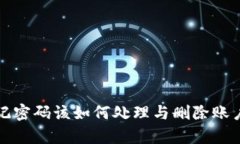 tpwallet忘记密码该如何处理与删除账户的详细指南