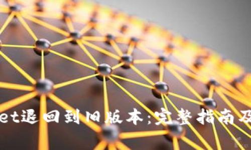 如何将TPWallet退回到旧版本:完整指南及常见问题解答