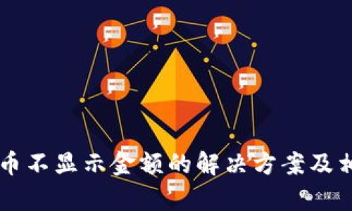 TPWallet里币不显示金额的解决方案及相关问题分析