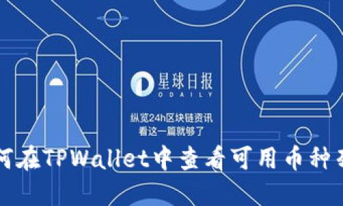 如何在TPWallet中查看可用币种列表