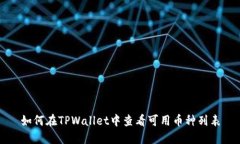 如何在TPWallet中查看可用币种列表