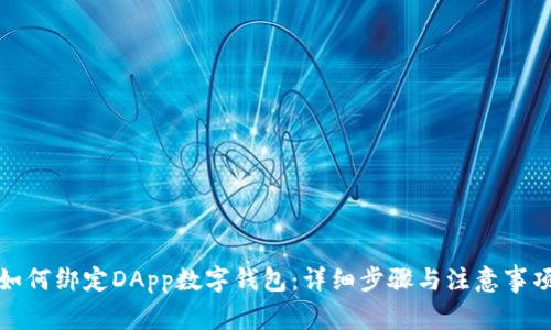 如何绑定DApp数字钱包:详细步骤与注意事项