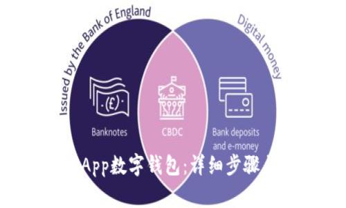 如何绑定DApp数字钱包:详细步骤与注意事项