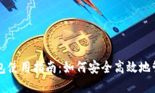 非洲加密货币钱包使用指南:如何安全高效地管理您的数字资产