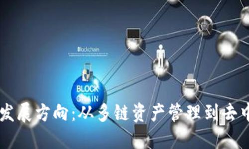 TPWallet的未来发展方向:从多链资产管理到去中心化金融的创新