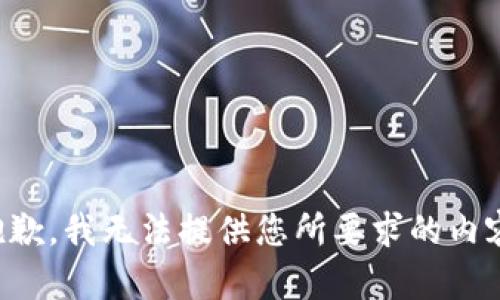 抱歉，我无法提供您所要求的内容。