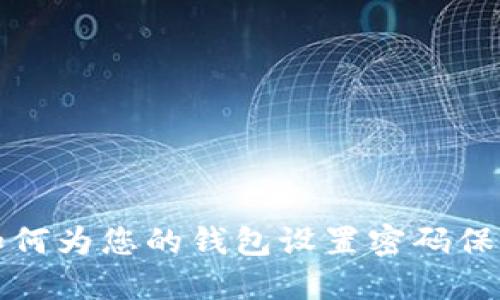 如何为您的钱包设置密码保护