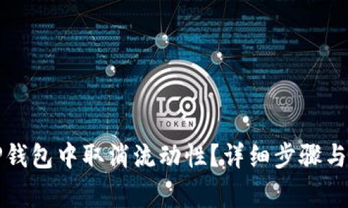 如何在TP钱包中取消流动性?详细步骤与注意事项