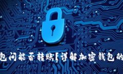 加密货币不同钱包间能否转账?详解加密钱包的