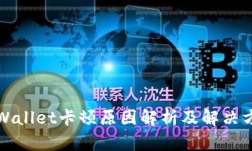 TPWallet卡顿原因解析及解决方案