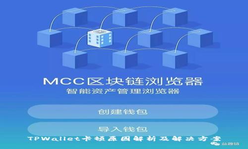 TPWallet卡顿原因解析及解决方案