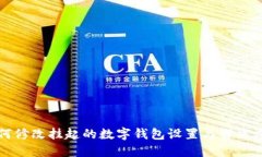 如何修改挂起的数字钱包设置与解决方案