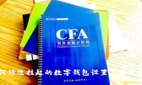 如何修改挂起的数字钱包设置与解决方案
