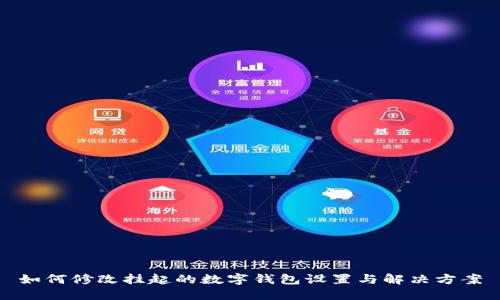 如何修改挂起的数字钱包设置与解决方案