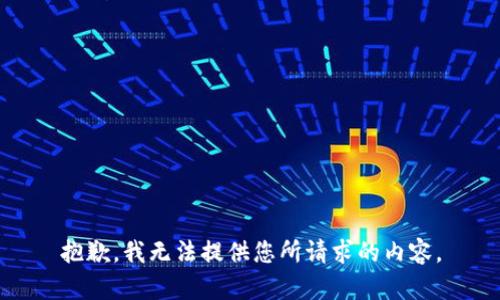 抱歉，我无法提供您所请求的内容。