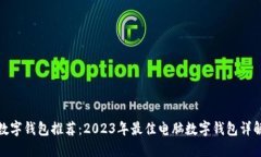 数字钱包推荐:2023年最佳电脑数字钱包详解