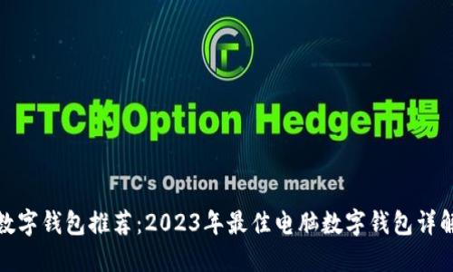 数字钱包推荐:2023年最佳电脑数字钱包详解