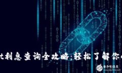 : TPWallet利息查询全攻略：轻松了解你的投资收益