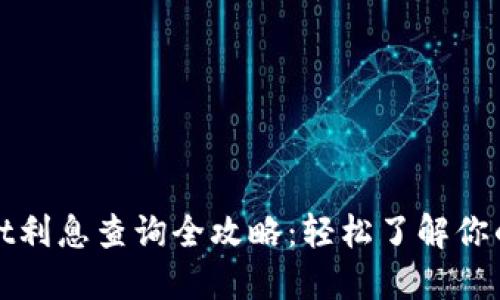 : TPWallet利息查询全攻略:轻松了解你的投资收益