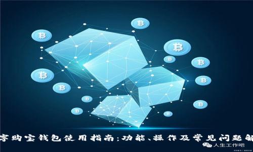 数字购宝钱包使用指南:功能、操作及常见问题解答