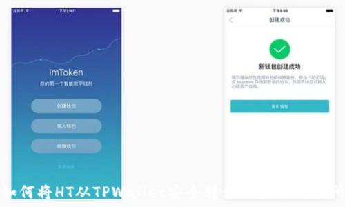 如何将HT从TPWallet安全转移到火币交易所