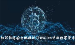 如何快速安全地提现TPWallet中的数字货币