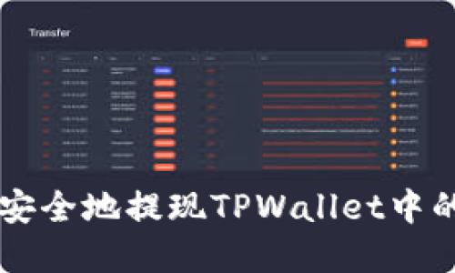 如何快速安全地提现TPWallet中的数字货币