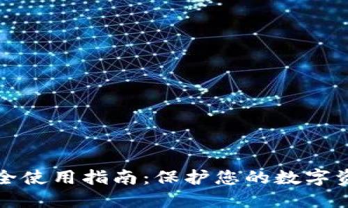 TPWallet安全使用指南:保护您的数字资产不受威胁