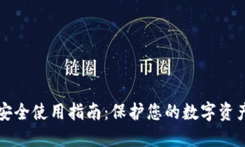 TPWallet安全使用指南:保护您的数字资产不受威胁