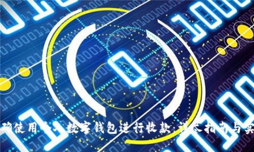 如何正确使用个人数字钱包进行收款:详尽指南与实用技巧