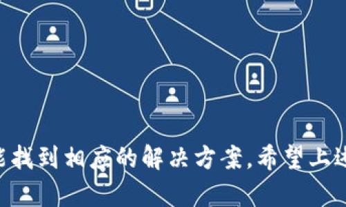    TPWallet无法退回账户余额的解决指南  / 
 guanjianci  TPWallet, 账户余额, 退不出, 加密货币, 解决方案  /guanjianci 

TPWallet是一个功能强大的加密货币钱包，广受用户欢迎。然而，有些用户在使用TPWallet时可能会遇到无法将账户余额退回或提现到其他钱包或交易所的情况。本文将针对这一问题进行深入探讨，并提供解决方案。

### 什么是TPWallet？

TPWallet是一个支持多种加密货币的去中心化钱包，允许用户安全存储、管理和交易其数字资产。由于其友好的用户界面和多样的功能，TPWallet逐渐成为许多加密货币爱好者的首选钱包之一。

TPWallet不仅提供基本的存储功能，还支持兑换、交易和参与去中心化金融（DeFi）项目的功能。此外，TPWallet还具有高度的安全性，采用先进的加密技术来保护用户的资产。

### 用户为何会遇到账户余额无法退出的情况

在使用TPWallet的过程中，一些用户可能会发现他们的账户余额无法退回或提现。这种情况通常是由以下几个原因造成的：

1. **网络问题**：有时网络连接不稳定可能导致交易请求未能被成功提交。
2. **合规性问题**：某些交易可能由于合规性原因而被暂停或拒绝，尤其是在发生大额交易时。
3. **账户权限限制**：某些用户的账户可能由于未完成KYC（了解你的客户）验证而无法进行提现操作。
4. **系统故障**：钱包服务提供方可能会遇到技术问题或系统维护，这也会导致交易延迟或失败。
5. **交易手续费不足**：用户在进行提现时，可能未能预留足够的交易手续费，导致交易无法完全执行。

### 如何解决TPWallet无法退出账号余额的问题

#### 网络连接问题的处理方法

 1. 检查你的网络设置 

确保你的互联网连接稳定。可以尝试以下操作：

- 重新启动你的路由器或更换网络环境（使用移动数据或不同的Wi-Fi）
- 使用VPN连接，以确保你访问TPWallet时没有区域限制
- 检查你手机、电脑或设备的网络设置，确保没有误操作导致的网络故障

#### 账户合规性设置

 2. 完成KYC验证 

如果你的账户未完成KYC验证，你需要尽快进行相关的身份验证。步骤通常如下：

- 登录你的TPWallet账户
- 找到并进入KYC（身份验证）页面
- 按照指引上传必要的身份文件（如身份证、护照等）
- 提交申请并等待审核，通常审核会在24小时内完成

完成KYC后，你将获得更高的交易限额和更多的账户功能，这样就可以顺利提现账户余额。

#### 交易手续费的确认

 3. 确认余额和手续费 

在进行提现之前，确保你的账户中有足够的余额来覆盖提现金额和相关的交易手续费。TPS或以太坊等基于区块链的交易通常需要一些手续费。你可以通过以下步骤来确认：

- 登录账户并查看当前余额
- 查询当前的交易手续费标准（通常可以在钱包的相关设置页面中找到）
- 根据手续费计算你可以提现的最大金额

#### 处理系统故障

 4. 关注钱包的官方消息 

如果你发现自己的转账请求长时间未处理，可能是由于TPWallet出现了系统故障。此时建议：

- 检查TPWallet的社交媒体账号或官方论坛，看看最近是否有维护公告
- 尝试通过应用内客服或邮件联系客服，询问当前系统状态
- 耐心等待，如果系统在维护期间，交易将在维护结束后自动处理

#### 其它问题的确认

 5. 检查钱包更新 

确保你的TPWallet版本是最新的。过期的版本可能会造成现有的一些功能无法正常使用。你可以：

- 在应用商店或者TPWallet的官方网站检查更新
- 下载并更新到最新版本以确保系统功能正常

### 可能的相关问题

以下是一些与TPWallet无法退回账户余额相关的可能问题及其解答：

1. **如何检查TPWallet是否存在技术问题？**
2. **在TPWallet中如何找到技术支持？**
3. **我需要支付多少手续费才能通过TPWallet提现？**
4. **TPWallet是否提供多币种支持，以及如何操作？**
5. **如果账号被锁定，应该如何进行解锁？**

#### 1. 如何检查TPWallet是否存在技术问题？

 检查服务器状态和公告 

如果你遇到提现问题，首先要确认TPWallet的服务器状态。通常，钱包会在其官网的支持页面提供有关服务状态的信息。你可以查看这些信息以确认是否存在系统故障。

 与社区互动 

关注TPWallet的社交媒体账号（如Twitter、Telegram等）。通常社区会非常活跃，用户会分享他们所遇到的问题和解决方案，官方也会发布维护或故障的公告。

### 2. 在TPWallet中如何找到技术支持？

 联系客服联系 

如果你在使用TPWallet时遇到了难以解决的问题，你可以联系TPWallet的客服支持。一般来说，联系支持的方式包括：

- 通过应用内的“帮助”或“客服”选项提交请求
- 发送邮件到官方支持邮箱，说明问题的详细情况
- 访问TPWallet的常见问题（FAQ）页面，很多用户的问题都有解答

 常见问题解答 

TPWallet提供了一个FAQ页面，涵盖了常见的疑问和解决方案，建议你先查阅这个页面，通常能快速找到答案。

### 3. 我需要支付多少手续费才能通过TPWallet提现？

 手续费的确认 

提现的手续费与交易的区块链网络有关。例如，以太坊网络的手续费会随着网络拥堵而波动。你可以登入钱包，在进行提现时查看到具体的手续费信息。通常需要的手续费会在提现页面注明。

将手续费与可提现余额相减，便能得到实际可以提现的金额。对不同区块链的手续费了解后，可以在选择提现币种时做出适当的判断。

### 4. TPWallet是否提供多币种支持，以及如何操作？

 多币种的操作与支持 

TPWallet支持多种加密货币，包括主流的比特币、以太坊等。你可以查看钱包页面中的支持资产列表，选择你想要操作的币种。

 如何进行币种转换 

在TPWallet中，你可以选择相应的币种进行转换交易，系统会提供当前的市场汇率。确保在转换时，了解各个币种的市场趋势，以便作出更好的交易决策。

### 5. 如果账号被锁定，应该如何进行解锁？

 解锁账户的步骤 

账户被锁定通常是由于多次输入错误密码或未完成身份验证。这时要遵循以下步骤进行解锁：

- 检查你的邮箱，是否收到TPWallet发来的解锁邮件或确认信
- 若是因为身份验证未完成，需按照系统指引上传所需的身份文件
- 有时候，简简单单的重新进入App或清理缓存后再尝试登录也能解决问题

若以上步骤均无效，请联系PPWallet的客服。他们能提供具体的解锁步骤与指导。

通过以上分析，我们可以看到，针对TPWallet退不出账号的问题，在了解具体原因后，通常都能找到相应的解决方案。希望上述内容能够帮助到所有使用TPWallet的用户，让大家能够顺利地管理与提现自己的数字资产。