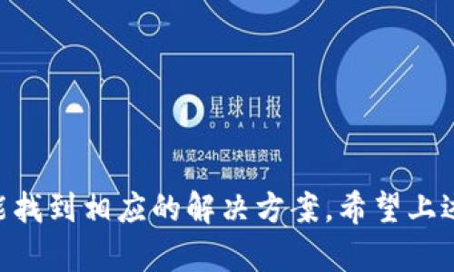    TPWallet无法退回账户余额的解决指南  / 
 guanjianci  TPWallet, 账户余额, 退不出, 加密货币, 解决方案  /guanjianci 

TPWallet是一个功能强大的加密货币钱包，广受用户欢迎。然而，有些用户在使用TPWallet时可能会遇到无法将账户余额退回或提现到其他钱包或交易所的情况。本文将针对这一问题进行深入探讨，并提供解决方案。

### 什么是TPWallet？

TPWallet是一个支持多种加密货币的去中心化钱包，允许用户安全存储、管理和交易其数字资产。由于其友好的用户界面和多样的功能，TPWallet逐渐成为许多加密货币爱好者的首选钱包之一。

TPWallet不仅提供基本的存储功能，还支持兑换、交易和参与去中心化金融（DeFi）项目的功能。此外，TPWallet还具有高度的安全性，采用先进的加密技术来保护用户的资产。

### 用户为何会遇到账户余额无法退出的情况

在使用TPWallet的过程中，一些用户可能会发现他们的账户余额无法退回或提现。这种情况通常是由以下几个原因造成的：

1. **网络问题**：有时网络连接不稳定可能导致交易请求未能被成功提交。
2. **合规性问题**：某些交易可能由于合规性原因而被暂停或拒绝，尤其是在发生大额交易时。
3. **账户权限限制**：某些用户的账户可能由于未完成KYC（了解你的客户）验证而无法进行提现操作。
4. **系统故障**：钱包服务提供方可能会遇到技术问题或系统维护，这也会导致交易延迟或失败。
5. **交易手续费不足**：用户在进行提现时，可能未能预留足够的交易手续费，导致交易无法完全执行。

### 如何解决TPWallet无法退出账号余额的问题

#### 网络连接问题的处理方法

 1. 检查你的网络设置 

确保你的互联网连接稳定。可以尝试以下操作：

- 重新启动你的路由器或更换网络环境（使用移动数据或不同的Wi-Fi）
- 使用VPN连接，以确保你访问TPWallet时没有区域限制
- 检查你手机、电脑或设备的网络设置，确保没有误操作导致的网络故障

#### 账户合规性设置

 2. 完成KYC验证 

如果你的账户未完成KYC验证，你需要尽快进行相关的身份验证。步骤通常如下：

- 登录你的TPWallet账户
- 找到并进入KYC（身份验证）页面
- 按照指引上传必要的身份文件（如身份证、护照等）
- 提交申请并等待审核，通常审核会在24小时内完成

完成KYC后，你将获得更高的交易限额和更多的账户功能，这样就可以顺利提现账户余额。

#### 交易手续费的确认

 3. 确认余额和手续费 

在进行提现之前，确保你的账户中有足够的余额来覆盖提现金额和相关的交易手续费。TPS或以太坊等基于区块链的交易通常需要一些手续费。你可以通过以下步骤来确认：

- 登录账户并查看当前余额
- 查询当前的交易手续费标准（通常可以在钱包的相关设置页面中找到）
- 根据手续费计算你可以提现的最大金额

#### 处理系统故障

 4. 关注钱包的官方消息 

如果你发现自己的转账请求长时间未处理，可能是由于TPWallet出现了系统故障。此时建议：

- 检查TPWallet的社交媒体账号或官方论坛，看看最近是否有维护公告
- 尝试通过应用内客服或邮件联系客服，询问当前系统状态
- 耐心等待，如果系统在维护期间，交易将在维护结束后自动处理

#### 其它问题的确认

 5. 检查钱包更新 

确保你的TPWallet版本是最新的。过期的版本可能会造成现有的一些功能无法正常使用。你可以：

- 在应用商店或者TPWallet的官方网站检查更新
- 下载并更新到最新版本以确保系统功能正常

### 可能的相关问题

以下是一些与TPWallet无法退回账户余额相关的可能问题及其解答：

1. **如何检查TPWallet是否存在技术问题？**
2. **在TPWallet中如何找到技术支持？**
3. **我需要支付多少手续费才能通过TPWallet提现？**
4. **TPWallet是否提供多币种支持，以及如何操作？**
5. **如果账号被锁定，应该如何进行解锁？**

#### 1. 如何检查TPWallet是否存在技术问题？

 检查服务器状态和公告 

如果你遇到提现问题，首先要确认TPWallet的服务器状态。通常，钱包会在其官网的支持页面提供有关服务状态的信息。你可以查看这些信息以确认是否存在系统故障。

 与社区互动 

关注TPWallet的社交媒体账号（如Twitter、Telegram等）。通常社区会非常活跃，用户会分享他们所遇到的问题和解决方案，官方也会发布维护或故障的公告。

### 2. 在TPWallet中如何找到技术支持？

 联系客服联系 

如果你在使用TPWallet时遇到了难以解决的问题，你可以联系TPWallet的客服支持。一般来说，联系支持的方式包括：

- 通过应用内的“帮助”或“客服”选项提交请求
- 发送邮件到官方支持邮箱，说明问题的详细情况
- 访问TPWallet的常见问题（FAQ）页面，很多用户的问题都有解答

 常见问题解答 

TPWallet提供了一个FAQ页面，涵盖了常见的疑问和解决方案，建议你先查阅这个页面，通常能快速找到答案。

### 3. 我需要支付多少手续费才能通过TPWallet提现？

 手续费的确认 

提现的手续费与交易的区块链网络有关。例如，以太坊网络的手续费会随着网络拥堵而波动。你可以登入钱包，在进行提现时查看到具体的手续费信息。通常需要的手续费会在提现页面注明。

将手续费与可提现余额相减，便能得到实际可以提现的金额。对不同区块链的手续费了解后，可以在选择提现币种时做出适当的判断。

### 4. TPWallet是否提供多币种支持，以及如何操作？

 多币种的操作与支持 

TPWallet支持多种加密货币，包括主流的比特币、以太坊等。你可以查看钱包页面中的支持资产列表，选择你想要操作的币种。

 如何进行币种转换 

在TPWallet中，你可以选择相应的币种进行转换交易，系统会提供当前的市场汇率。确保在转换时，了解各个币种的市场趋势，以便作出更好的交易决策。

### 5. 如果账号被锁定，应该如何进行解锁？

 解锁账户的步骤 

账户被锁定通常是由于多次输入错误密码或未完成身份验证。这时要遵循以下步骤进行解锁：

- 检查你的邮箱，是否收到TPWallet发来的解锁邮件或确认信
- 若是因为身份验证未完成，需按照系统指引上传所需的身份文件
- 有时候，简简单单的重新进入App或清理缓存后再尝试登录也能解决问题

若以上步骤均无效，请联系PPWallet的客服。他们能提供具体的解锁步骤与指导。

通过以上分析，我们可以看到，针对TPWallet退不出账号的问题，在了解具体原因后，通常都能找到相应的解决方案。希望上述内容能够帮助到所有使用TPWallet的用户，让大家能够顺利地管理与提现自己的数字资产。