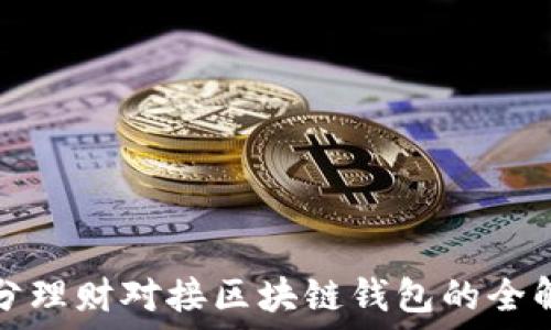 拆分理财对接区块链钱包的全解读