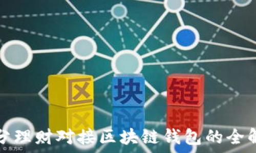 拆分理财对接区块链钱包的全解读